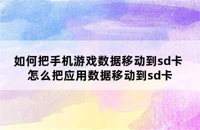 如何把手机游戏数据移动到sd卡 怎么把应用数据移动到sd卡